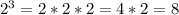 2^{3} =2*2*2=4*2=8