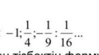 Дана последовательность -1; 1/4; -1/9; 1/16 1) напишите формулу для этой последовательности2) Зная