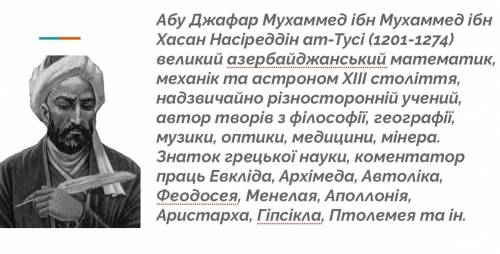 с этим заданием . Напишите презентацию на тему Насреддин Туси .