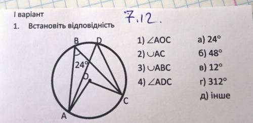 Встановитьь видповиднисть 1)AOC. 2)AC3)ABC4)ADCа)24б)48в)12г)312д)Инше