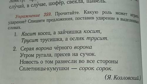 словах. сл Упражнение 259. Прочитайте. Какую роль может играть ударение? Спишите предложения, постав