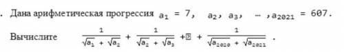 нужно!Дана арифметическая прогрессия a1=7, a2, a3, ..., a2021=607