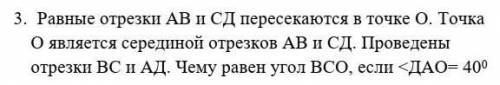 3. Равные отрезки АВ и СД пересекаются в точке О. Точка O является серединой отрезков АВ и СД. Прове