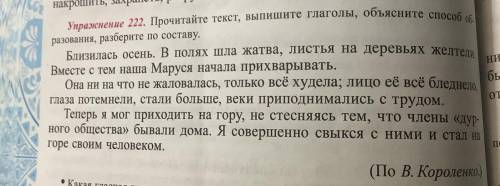 Упражнение 222. Прочитайте текст, выпишите глаголы, объясните образования, разберите по составу.