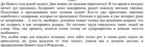 Используя материал данного текста ,напишите,как вы подготовитесь к празднования нового года .Включит