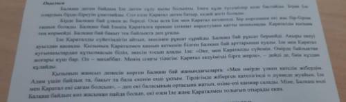 текст на фото. 4-5. Берілген сұрақтарға мәтін бойынша жауап береңіз.А) Балқаш бай неліктең Ілені Қар