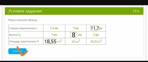 Реши и заполни таблицу. Сторона треугольника a 5,3 мм7 мм дмВысота ha 7 мм мм5 дмПлощадь треугольник