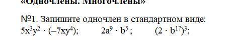 памагите №1. Запишите одночлен в стандартном виде: