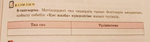 8 тапсырма. Мәтіндердегі төл сөздердің тыныс белгілерін ажыратып койылу себебін «Қос жазба күнделігі