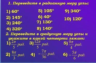 1. Переведите в радианную меру углы: 1) 60⁰ 2) 145⁰ 3) 240⁰ 5) 105° 6) 40⁰ 7) 130⁰ 9) 340⁰ 10) 120⁰