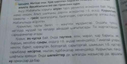 Составьте три вопроса по тексту и ответьте на них теме : ең алғашқы қорықты білесің бе ? 5 тап