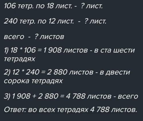 На бумажной фабрике за один день выпу- стили 106 тетрадей по 18 листов и 240 тет- радей по 12 листов