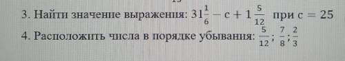 3. Найти значение выражения: 31 1\6 - c + 1 5\12 при c = 25. 4. Расположить числа в порядке убывания