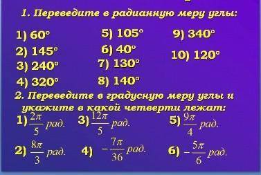 . Переведите в радианную меру углы: 1) 60⁰ 2) 145⁰ 3) 240⁰ 5) 105° 6) 40⁰ 7) 130⁰ 9) 340⁰ 10) 120⁰ 4