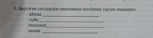 Берілген сөздердің синонимін мәтіннен тауып жазыңыз