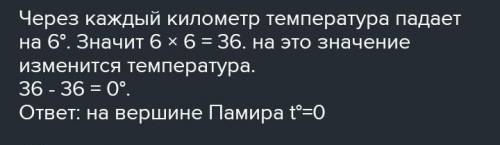 какова температура воздуха на Памире если в июле у подножия она составляет +46°С высота памира +6 км