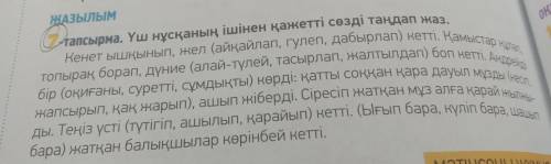 ЖАЗЫЛЫМ rancbipo тапсырма. Үш нұсқаның ішінен қажетті сезді таңдап жаз, Кенет ышқынып, жел (айқайлап