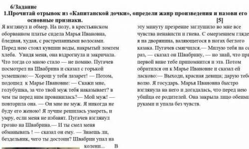 6 ЗАДАНИЕ: Прочитайте отрывок. Определите жанр по ОТРЫВКУ! Назовите 3 аргумента по ОТРЫВКУ, подтверж