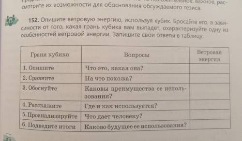 152. Опишите ветровую энергию, используя кубик. Бросайте его, в зави- симости от того, какая грань к