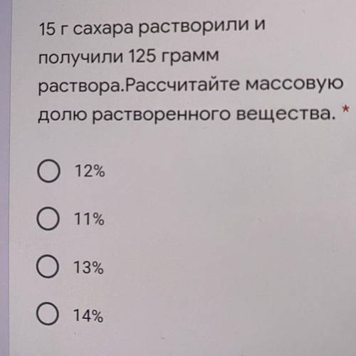 15 г сахара растворили и 2 ба Получили 125 грамм раствора.Рассчитайте массовую долю растворенного ве