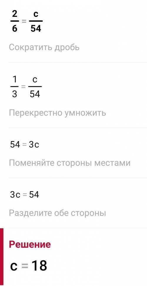 Определи значение переменной:    2/6 = c/54.   ответ: c = 