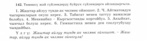 Төмөнкү май сүйломдору буйрук суйломдорго айландырыла. 1. Жаптар айлуу түндө ак чолмок ойношот. 2. Ч