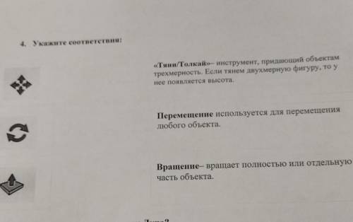 4. Укажите соответствия: «Тяни/Толкай»— инструмент, придающий объектам трехмерность. Если тянем двух