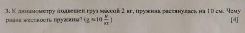 Физика Нужно найти жёсткость пружины. Задача на фото. (Желательно с объяснениями буду очень благодар