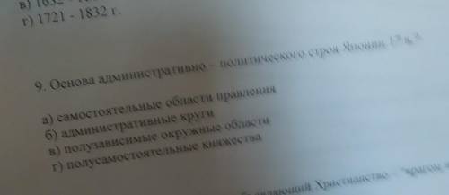 Основа административно - политического строя. Япония в 17 веке?