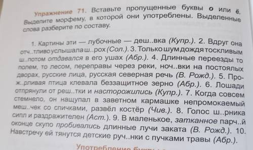 Вставьте пропущенные буквы о или ё. Выделите морфему, в которой они употреблены.