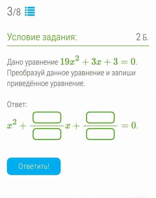 Дано уравнение 19x2+3x+3=0. Преобразуй данное уравнение и запиши приведённое уравнение много дам