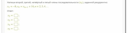 Напиши второй, третий, четвёртый и пятый члены последовательности