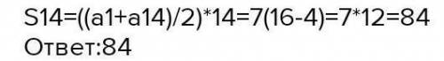 Найти сумму первых четырнадцати членов арифметической прогрессии, если а1 = 16, а14 = -4.
