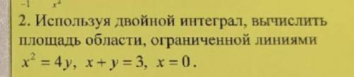 Вычислить площадь ограниченной линиями с двойного интеграла. У меня получилось 64/3, но преподавател