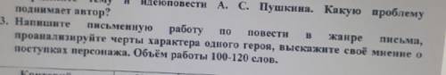 По 3. Напишите письменную работу повести в жанре письма, проанализируйте черты характера одного геро