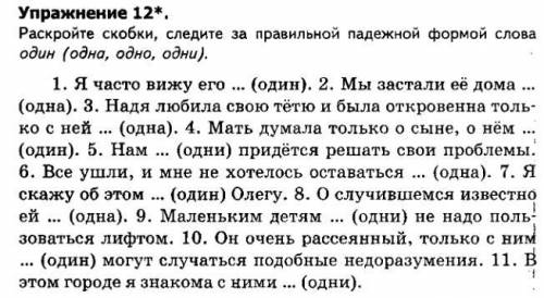 Раскройте скобки, следите за правильной падежной формой слова один (одна, одно, одни).