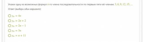 Укажи одну из возможных формул -го члена последовательности по первым пяти её членам