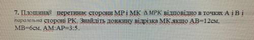 Площина В перетинає сторони МР і МК кутМРК відповідно в точках А і В і паралельна стороні РК. Знайді