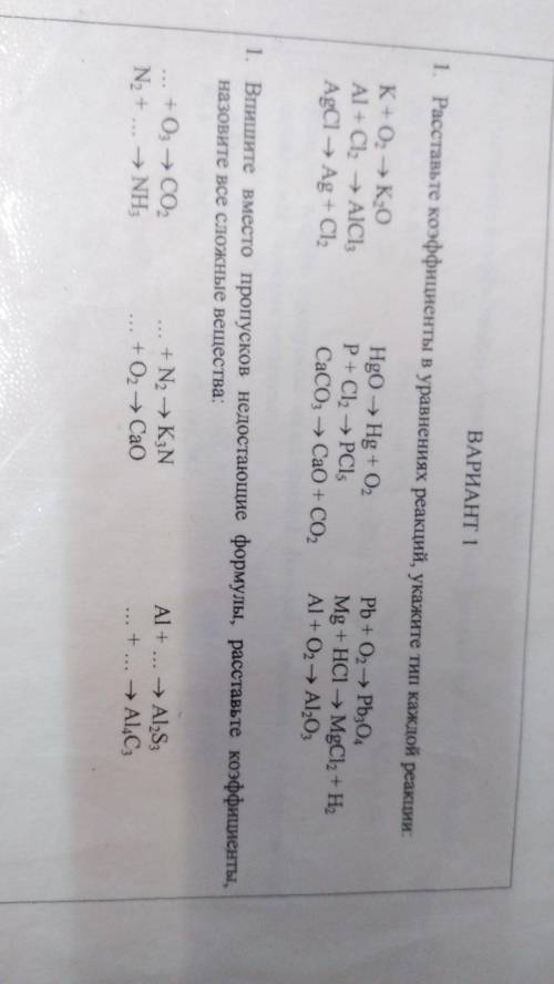 Задание по химии. Расставить коэффициенты, указать тип реакции, заполнить пропуски