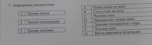 7. Определите соответствие 1 Трение покоя (Tool | 2 A В С D E F. G Трение скольжения Птица летит по