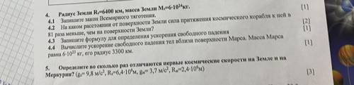 СОЧ по физике! 4 и 5 задание. 4. Радиус земли r3=6400 км, Масса земли m3=6*10