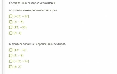 Среди данных векторов укажи пары: a. одинаково направленных векторов {−32;−12} {3;−8} {12;−32} {8;3}