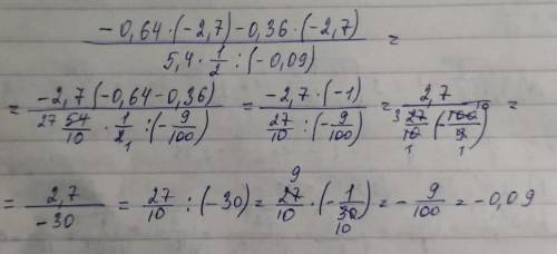 6. найдите начение выражения: 0,64 2,7)-0,36 (-2,7) ( 5.4.(-0,09 2, с решением , умолчю