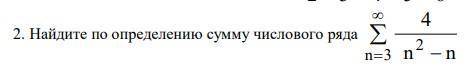 Найти сумму числового ряда. с подробным объяснением