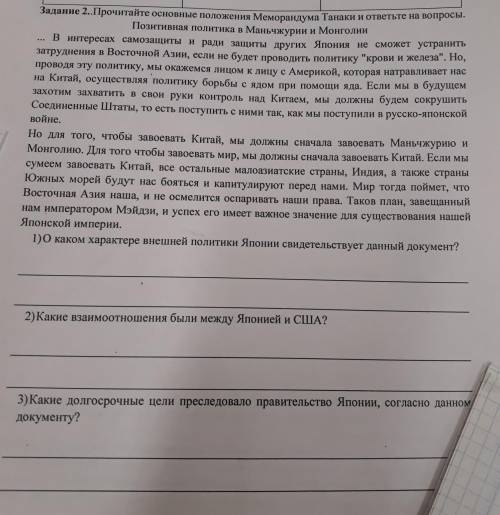 со Всемирной Истрией ! 1)О каком характере внешней политики Японии свидетельствует данный документ?