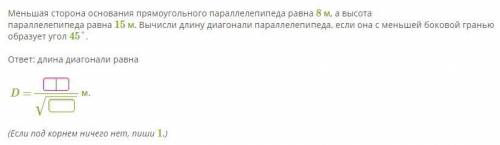 Меньшая сторона основания прямоугольного параллелепипеда равна 8 м, а высота параллелепипеда равна 1