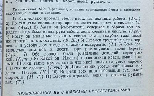 Упражнение 130 Перпишите, вставляя пропущенные буквы и раставляя недостающие знаки препинания.