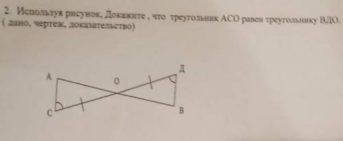 2 Используя рисунок, Докажите, что треугольник АСО равен треугольнику BDO(дано, чертеж, доказательст