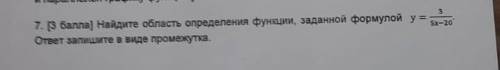 7. ( ) Найдите область определения функции, заданной формулой у = 3/5х-20, ответ запишите в виде про