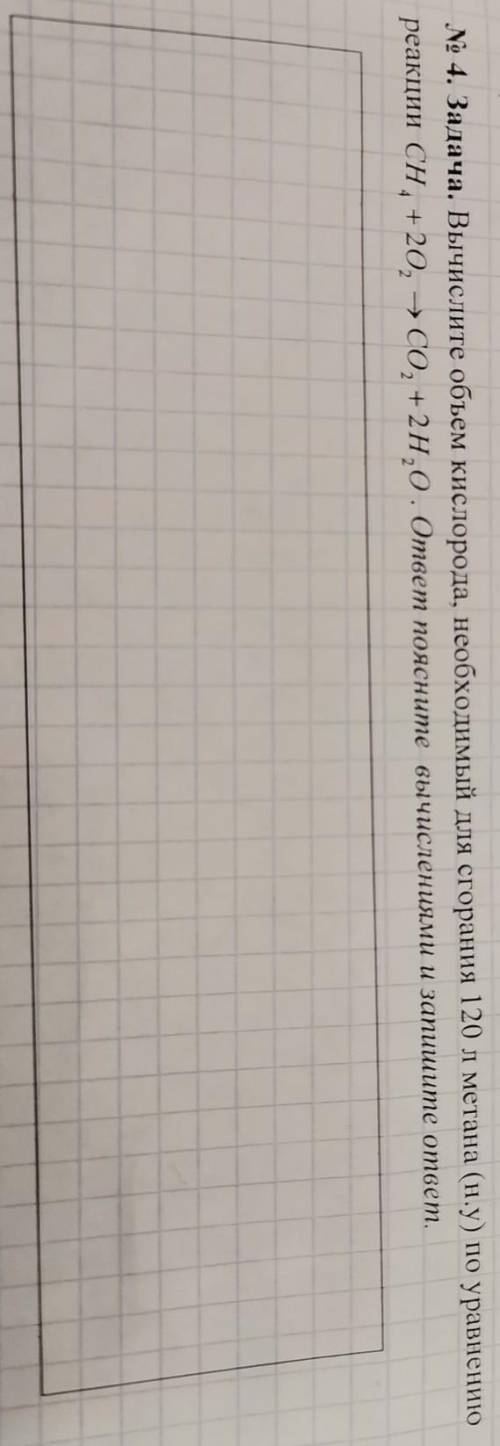 Вычислите объем кислорода, необходимый для сгорания 120л метана по уравнению реакции CH4+202 CO2+2H2